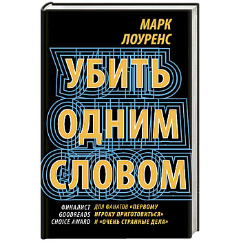 Убить одним словом. Книга первая Убить одним словом. Книга первая