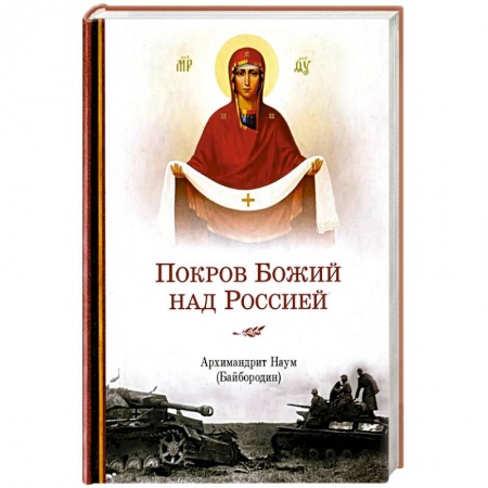 Духовная литература, книга Покров Божий над Россией купить по скидке