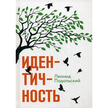 Идентичность. Подольский Л.Г.