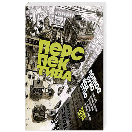 Живопись. Теория и техника, книга Перспектива: полное руководство. Пособие по рисованию предметов и зданий в пространстве купить по скидке