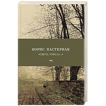 Свеча горела...