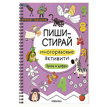 Многоразовые активити. Буквы и цифры