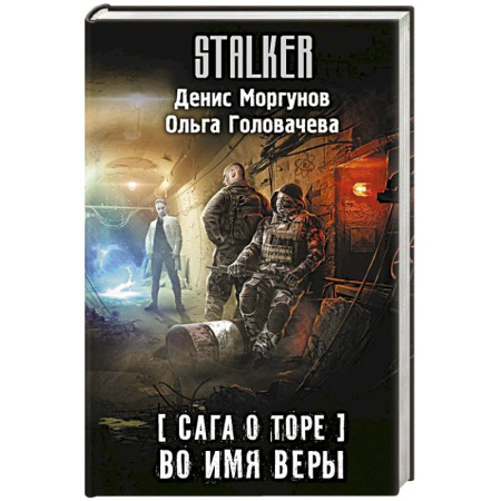 Боевая фантастика, книга Сага о Торе. Во имя веры купить по скидке