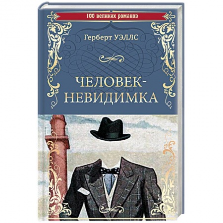 Зарубежная классика, книга Человек-невидимка. Чудесное посещение купить по скидке