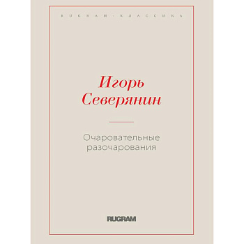 Очаровательные разочарования Очаровательные разочарования