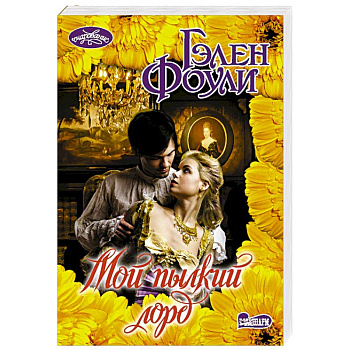 Мой пылкий лорд Мой пылкий лорд