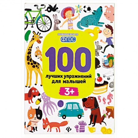 Загадки. Скороговорки. Считалки, книга 100 лучших упражнений для малышей 3 + купить по скидке