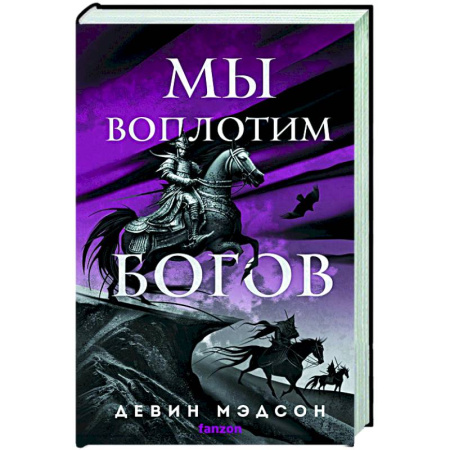 Зарубежное фэнтези, книга Мы воплотим богов купить по скидке