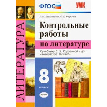 Литература. 8 класс. Контрольные работы к учебнику В. Я. Коровиной и др. ФГОС Литература. 8 класс. Контрольные работы к учебнику В. Я. Коровиной и др. ФГОС