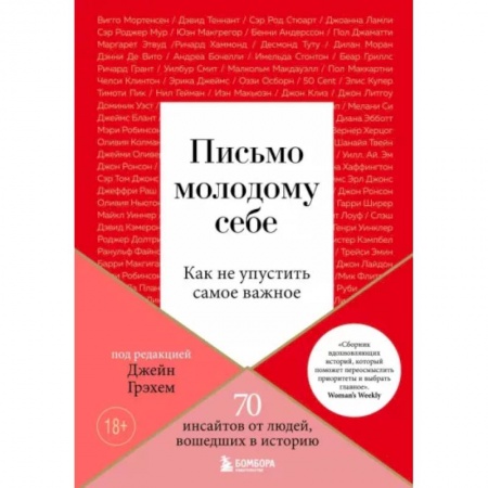 Психология личности, книга Письмо молодому себе. Как не упустить самое важное. 70 инсайтов от людей, вошедших в историю купить по скидке
