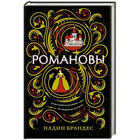 Зарубежное фэнтези, книга Романовы купить по скидке