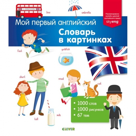 Изучение языков, книга Мой первый английский. Словарь в картинках купить по скидке