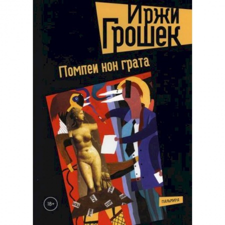 Русская современная проза, книга Помпеи нон грата купить по скидке