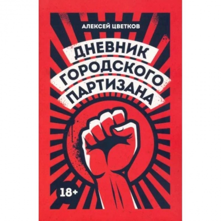 Эссе, письма, очерки, книга Дневник городского партизана купить по скидке