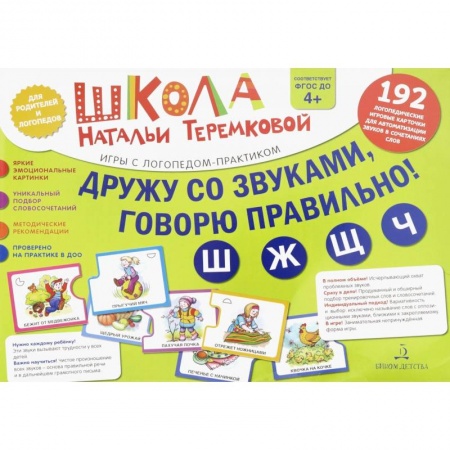 Логопедия, книга Дружу со звуками, говорю правильно! Ш, Ж, Ч, Щ. Комплект логопедических игровых карточек. ФГОС ДО купить по скидке