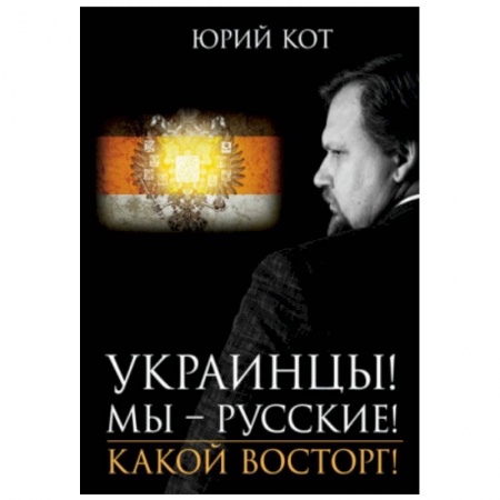 Публицистика, книга Украинцы!Мы-русские!Какой восторг! купить по скидке