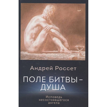 Поле битвы - душа. Исповедь несостоявшегося ангела Поле битвы - душа. Исповедь несостоявшегося ангела