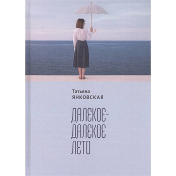 Далекое-далекое лето