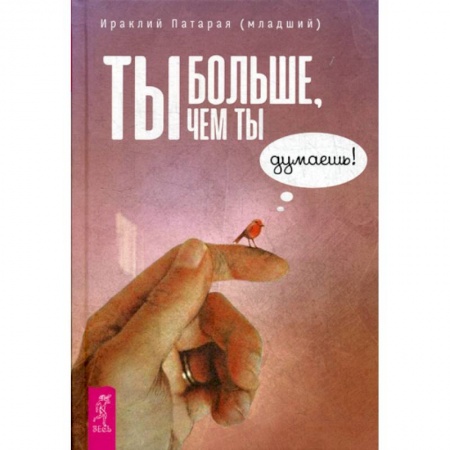 Практическая психология, книга Ты больше, чем ты думаешь! купить по скидке