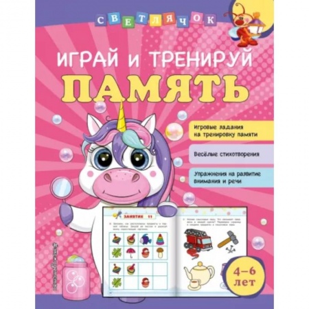 Развитие общих способностей, книга Играй и тренируй память купить по скидке