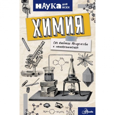 Химия, книга Химия. От таблицы Менделеева к нанотехнологиям купить по скидке