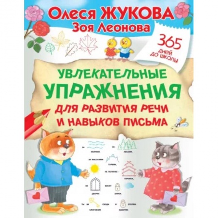 Логопедия, книга Увлекательные упражнения для развития речи и навыков письма купить по скидке
