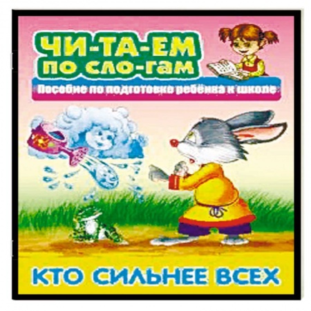 Развитие речи. Чтение, книга Кто сильнее всех купить по скидке