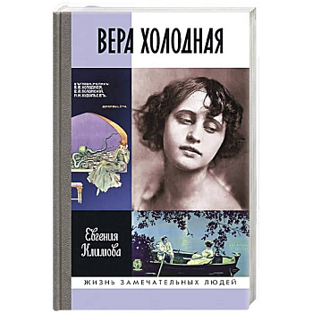 ЖЗЛ. Вера Холодная. Осколки мифов