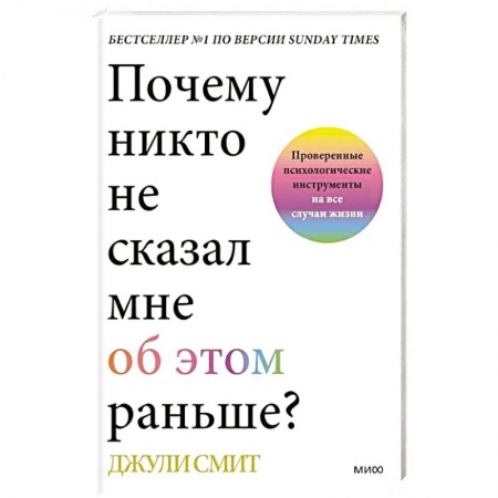 Психология. Общие работы, книга Почему никто не сказал мне об этом раньше? Проверенные психологические инструменты на все случаи жизни купить по скидке