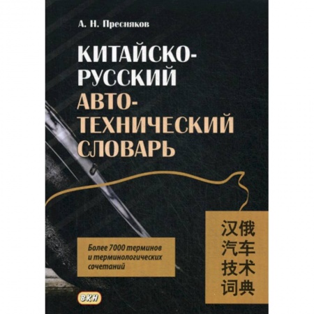 Словари, книга Китайско-русский автотехнический словарь купить по скидке