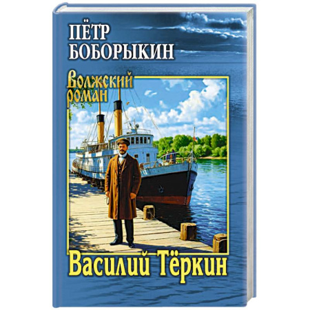 Русская классика, книга Василий Тёркин купить по скидке