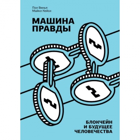 Экономика, книга Машина правды. Блокчейн и будущее человечества купить по скидке