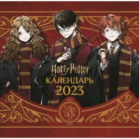 Гарри Поттер. Календарь настенный на 2023 год (300х300 мм)