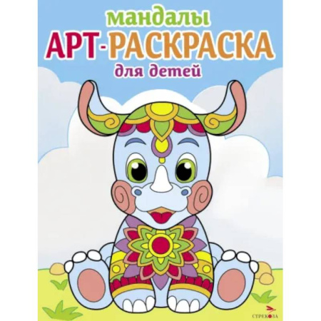 Раскраски на любой вкус, книга Мандалы. Вып.8. Носорог купить по скидке