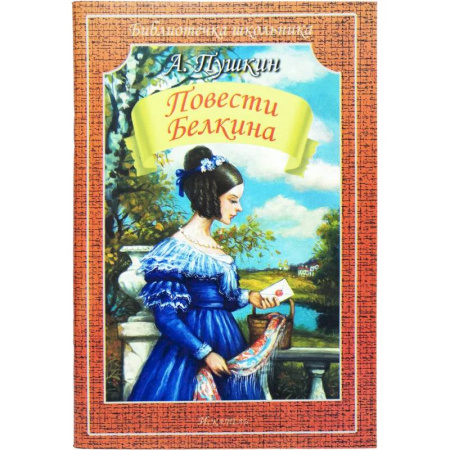 Произведения школьной программы, книга Повести Белкина купить по скидке