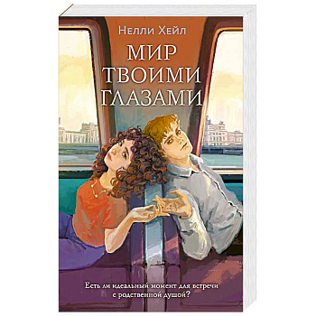 Мир твоими глазами