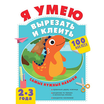 Я умею вырезать и клеить. 2-3 года