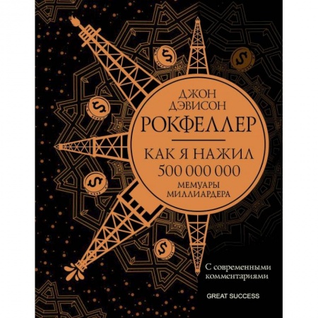 Мемуары, биографии бизнесменов, книга Как я нажил 500 000 000. Мемуары миллиардера с современными комментариями купить по скидке
