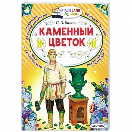 Сказки отечественных писателей, книга Каменный цветок купить по скидке