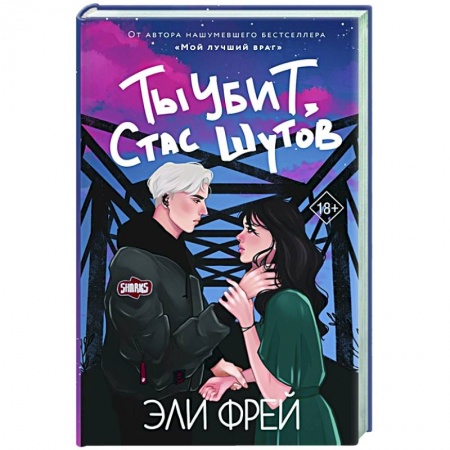 Русская современная проза, книга Ты убит, Стас Шутов купить по скидке