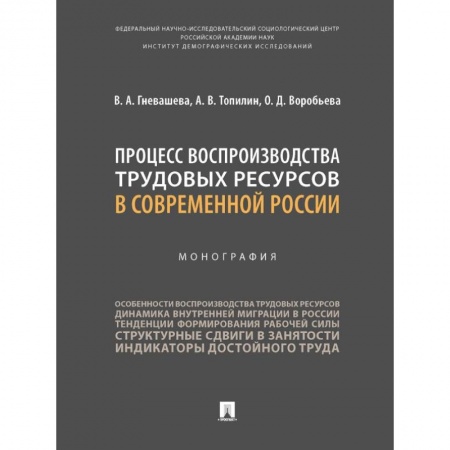 Бизнес-консалтинг и личностный тренинг. Коучинг, книга Процесс воспроизводства трудовых ресурсов в современной России. Монография купить по скидке