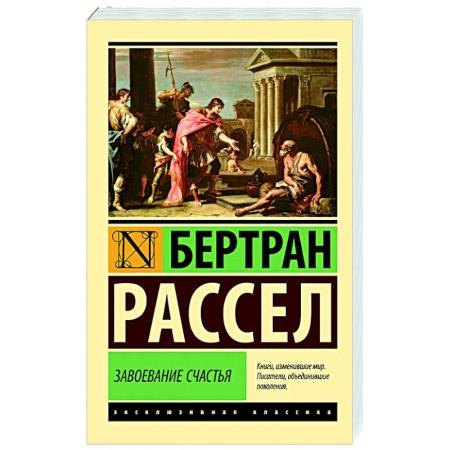 Основы философии. Общие работы, книга Завоевание счастья купить по скидке