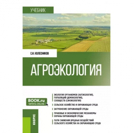 Биологические науки. Анатомия, книга Агроэкология. Учебник купить по скидке