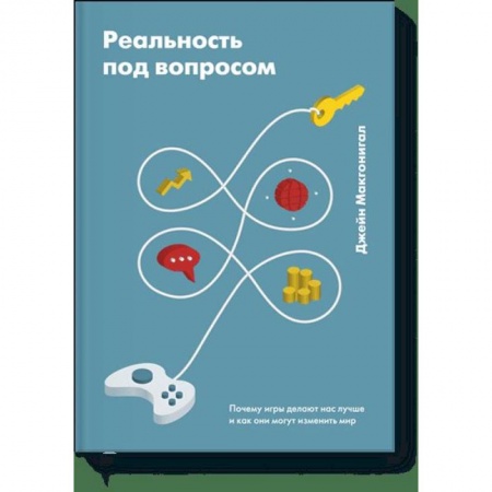 Психология, книга Реальность под вопросом. Почему игры делают нас лучше и как они могут изменить мир купить по скидке