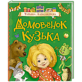 Домовенок Кузька