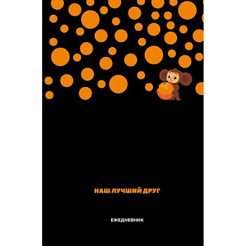 Чебурашка. Наш лучший друг. Ежедневник недатированный (А5, 72 л., черный)
