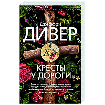 Кресты у дороги Кресты у дороги