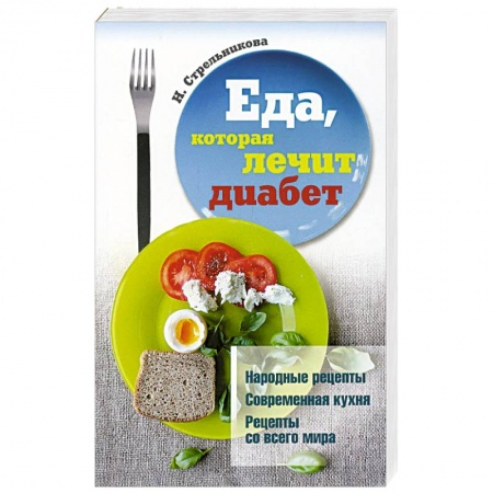 Питание при заболеваниях, книга Еда, которая лечит диабет купить по скидке