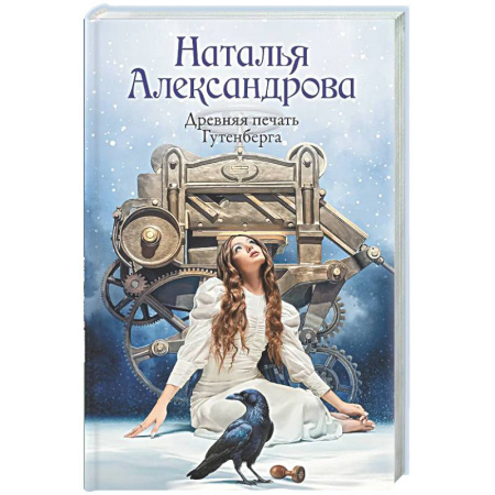 Отечественный женский детектив, книга Древняя печать Гутенберга купить по скидке