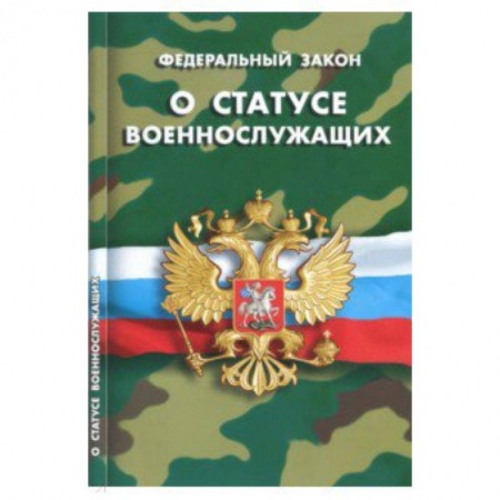 Право. Юридические науки, книга Федеральный закон 'О статусе военнослужащих' купить по скидке